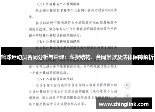 篮球运动员合同分析与管理：薪资结构、合同条款及法律保障解析