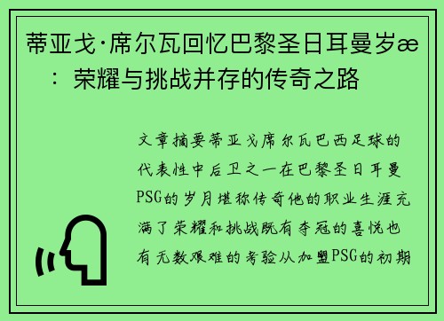 蒂亚戈·席尔瓦回忆巴黎圣日耳曼岁月：荣耀与挑战并存的传奇之路