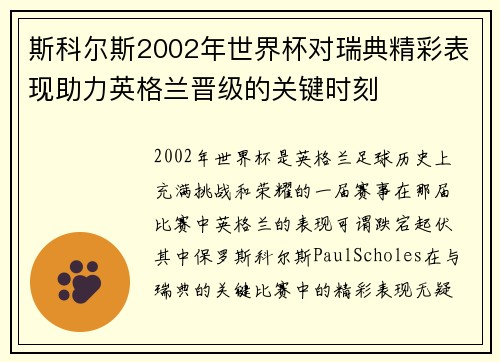 斯科尔斯2002年世界杯对瑞典精彩表现助力英格兰晋级的关键时刻